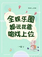《全娱乐圈都说我靠吻戏上位》
