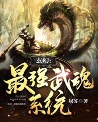 《玄幻:最强武魂系统》