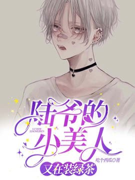 《陆爷的小美人又在装绿茶》