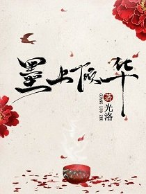 《墨上倾华》