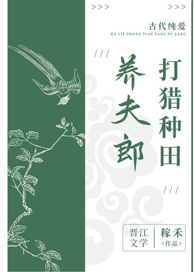 《打猎种田养夫郎》