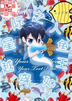 《穿越星际之人鱼王妃》