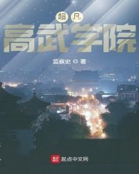 《超凡高武學院》