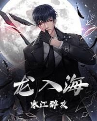 《龙入海》