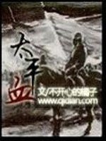 《太平血》
