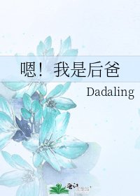 《嗯!我是后爸》