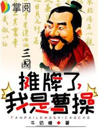 《三国:摊牌了,我是曹操》