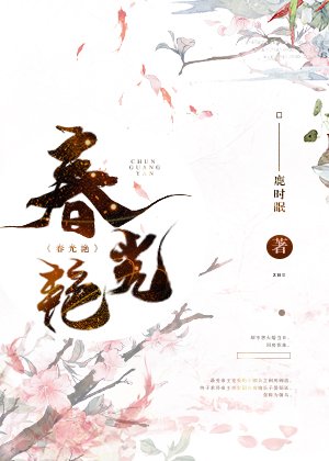 春光豔