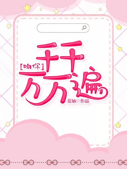 吻你，千千萬萬遍