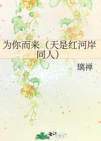 为你而来（天是红河岸同人）