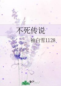 《不死传说》