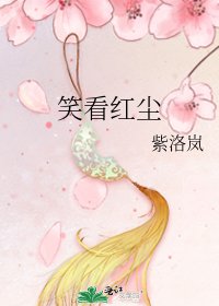 《笑看红尘》