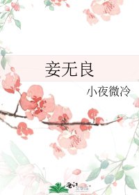 《妾無良》