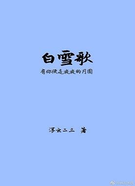 《白雪歌》