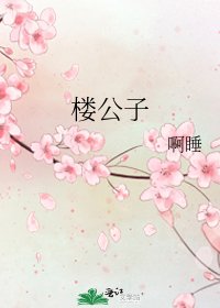 《楼公子》