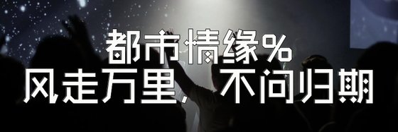 都市情緣%風走萬里，不問歸期