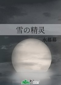 《雪の精灵》