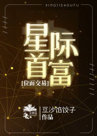 星際首富[位面交易]