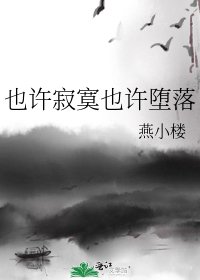 《也许寂寞也许堕落》