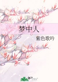 梦中人