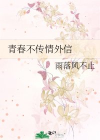 《青春不传情外信》