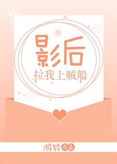 影后拉我上贼船[娱乐圈]