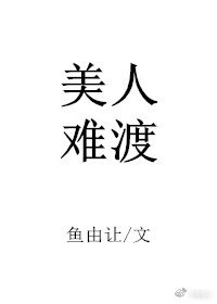[综]美人难渡