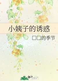 《小姨子的誘惑》