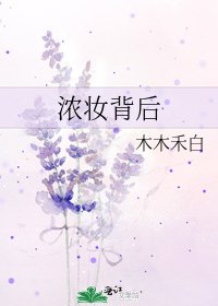 《浓妆背后》
