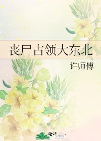 《丧尸占领大东北》