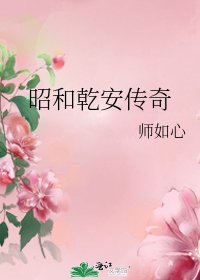 《昭和乾安传奇》