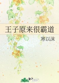 《王子原来很霸道》