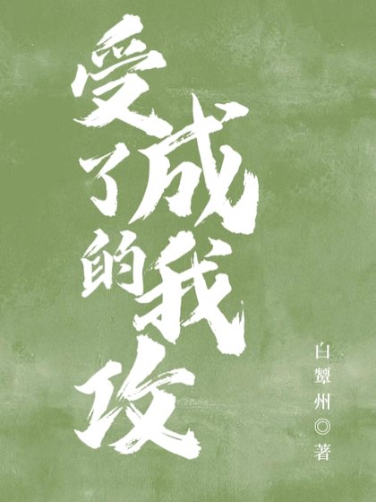 《穿书后主角受成了我的攻》