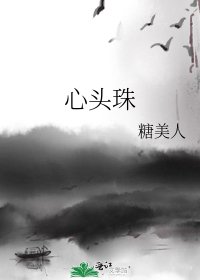 《心头珠》