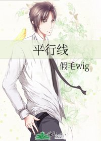 《平行线》
