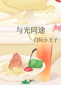 《與光同途》