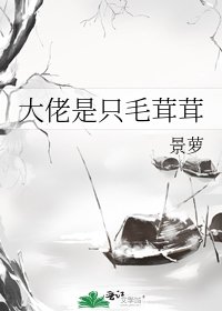 《大佬是只毛茸茸》