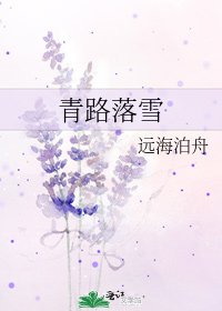 青路落雪