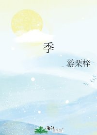《季》