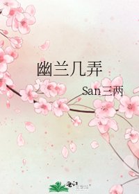 《幽兰几弄》