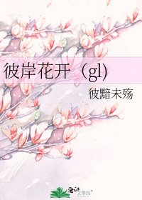 彼岸花開（gl)