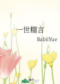 《一世糥言》