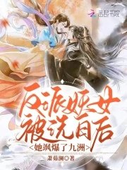 反派妖女被洗白後，她颯爆了九洲