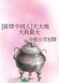 [陳情令同人]天大地大我最大