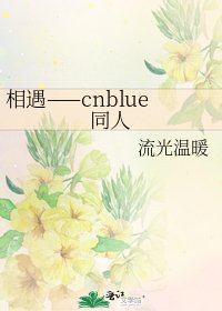 《相遇——cnblue同人》