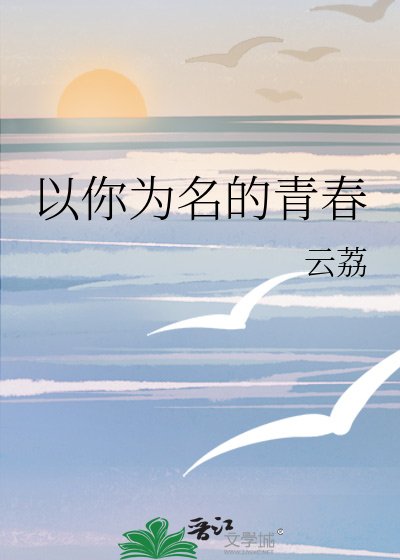 《以你為名的青春》