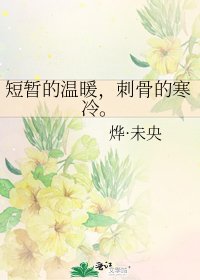 《短暂的温暖,刺骨的寒冷。》