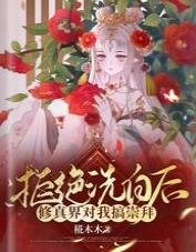 《拒绝洗白后,修真界对我搞崇拜》