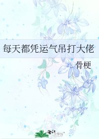 《每天都憑運氣吊打大佬》