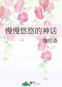 慢慢悠悠的神话
